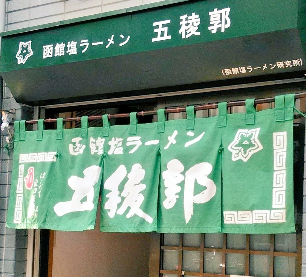 函館塩ラーメン五稜郭＠荻窪 tweet media