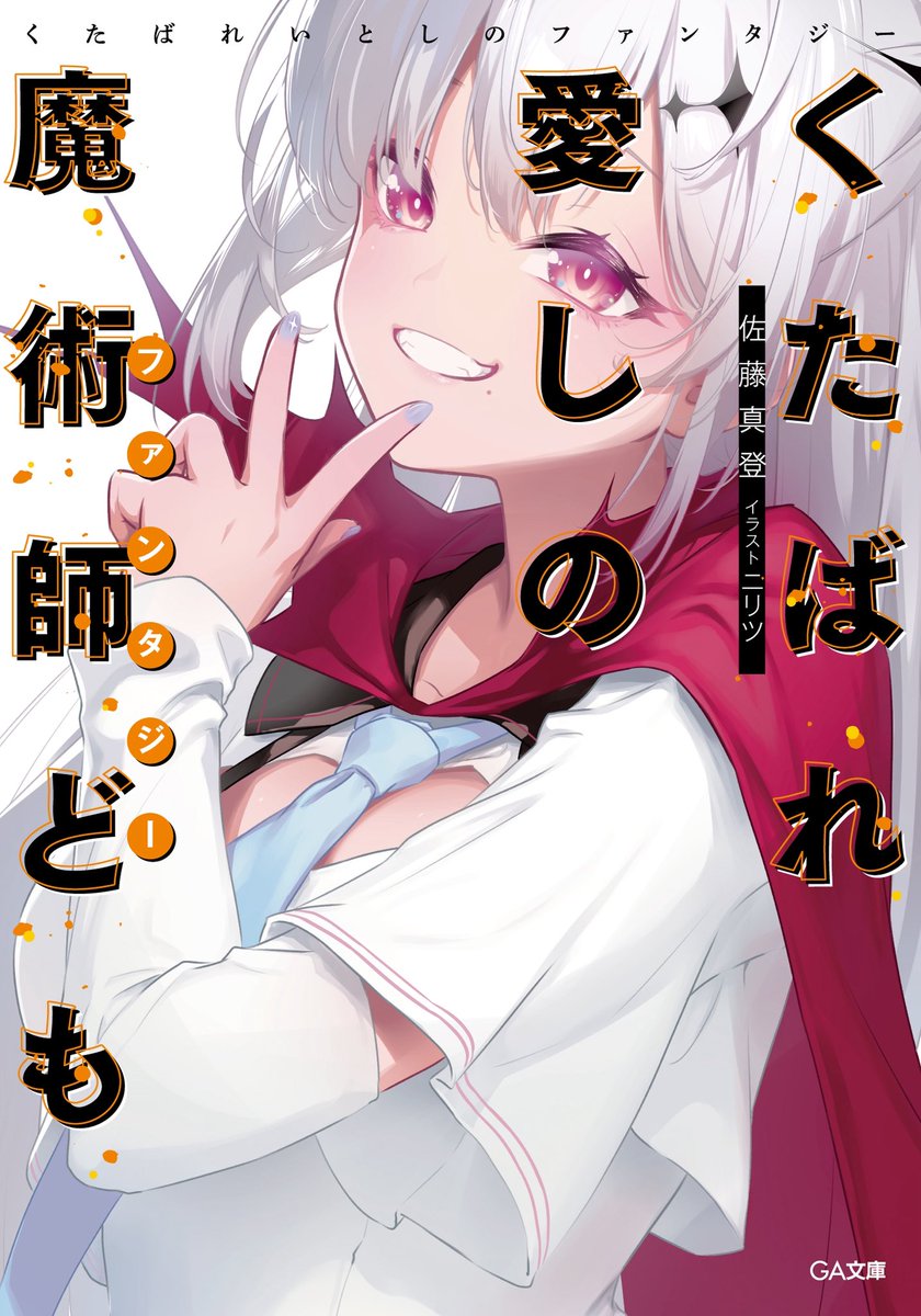 佐藤真登@『処刑少女』TVアニメ放送 (@sato__mato) / Posts / X