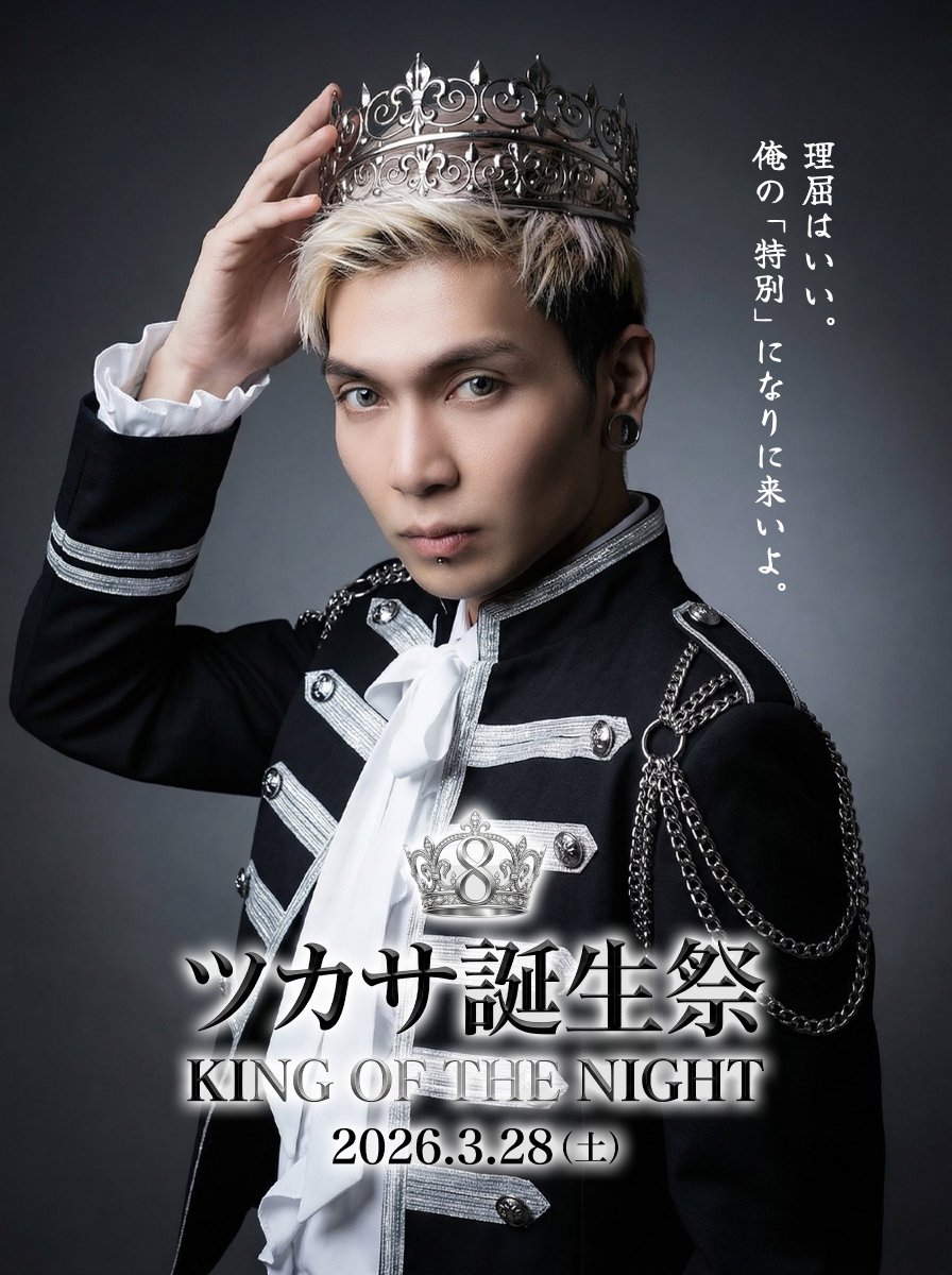 8MENokinawa's tweet photo. 那覇の夜が、一人の「王」に支配される日👑
3/28(土) 8men『ツカサ誕生祭 -KING OF THE NIGHT-』開幕。

漆黒の衣装と圧倒的カリスマで迎え撃つ、最高にドープな宴。共犯者になるならぜひオリシャンで乾杯を🍾

誰も逆らえない、最高にイカれた夜を共に🥂

沖縄ゲイバー
📍那覇市牧志 HACHINO’S 6F https://t.co/PHIY3wsigX