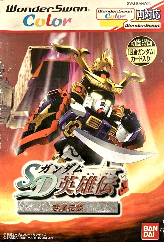 本日はワンダースワン『SDガンダム 英雄伝 武者伝説/騎士伝説』が発売