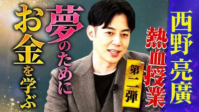 hatsumimigaku's tweet photo. 🚩
ご視聴いただき
ありがとうございました✨

／
#西野亮廣 による
『学校では教えてくれない
“夢とお金”の熱血授業』第２弾！
＼

👂給料と頑張りは全く関係ない⁉
👂成長に必要なのは「量」か「質」か
👂パワーワード連発でスタジオは爆笑😂

見逃し&amp;おかわりはTVerで👇
https://t.co/fy22BGmcyp https://t.co/EKaDl1C78S