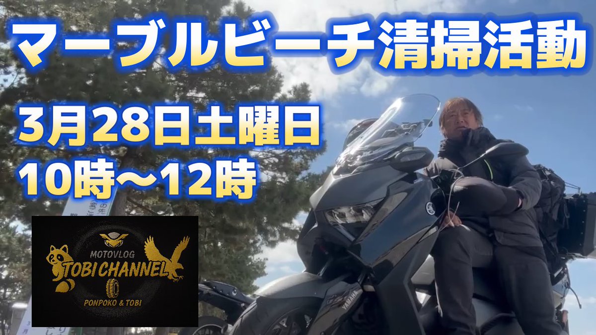 TOBICHANNEL125's tweet photo. 3月28日土曜日、午前10時〜12時に

マーブルビーチの清掃活動を行います。

他にも新デザインのTシャツの販売や、

ステッカー無料配布、ジャンケン大会

によるプレゼント企画も・・・🎁

トビ息子も参加、⛸️

皆さんお待ちしています😊🙏 https://t.co/KJcdrF9EKp