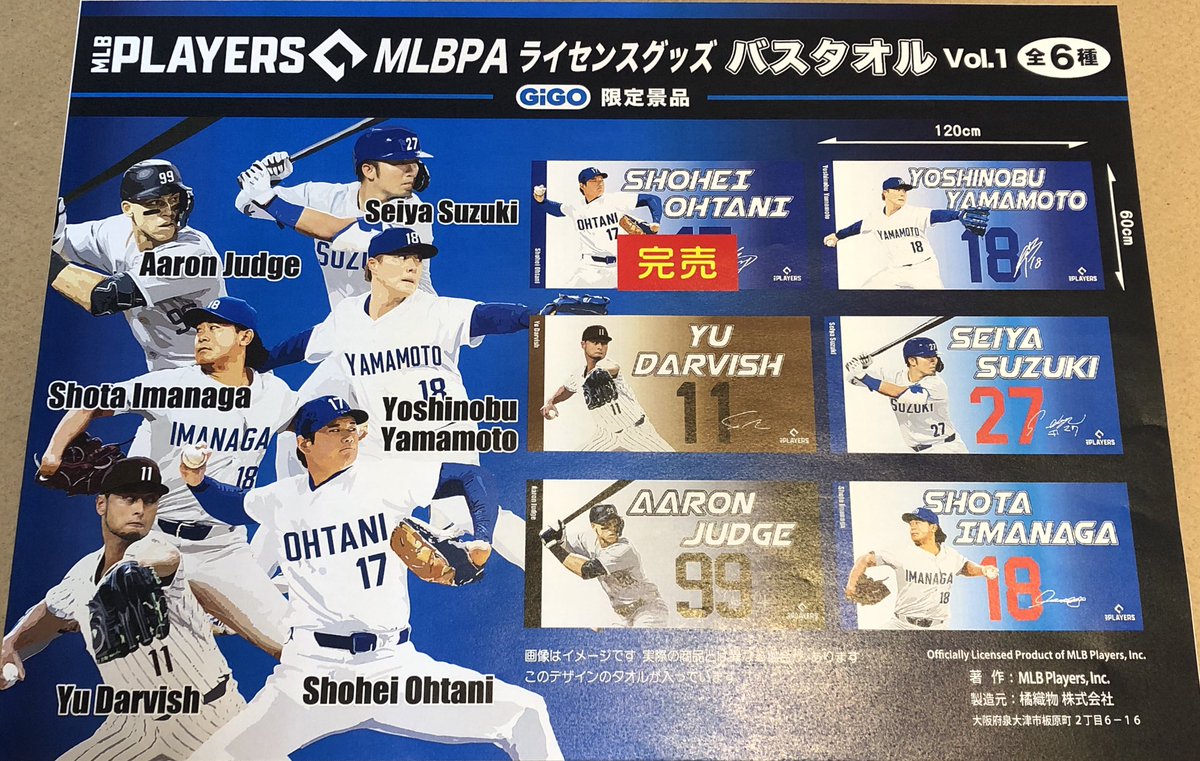 完売情報］ 「MLBプレーヤーズバスタオルVOL．1 ～GiGO限定