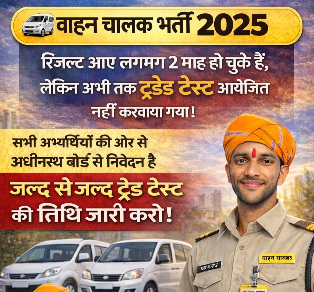 वाहन चालक भर्ती 2025 का ड्राइव टेस्ट को लेकर बेरोजगारों में विभाग के प्रति रोष व्याप्त है।

सामान्य प्रशासन विभाग अब तक तय नहीं करवा पाया की कब ड्राइव टेस्ट करवाना है इससे ज्यादा और शर्मनाक क्या हो सकता है।