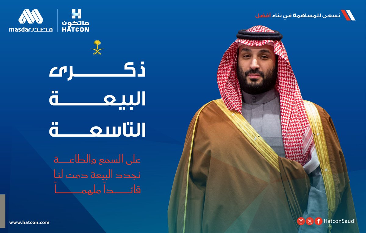 HatconSaudi's tweet photo. في #ذكرى_البيعة_التاسعة نفخر بقائدنا صاحب السمو الملكي الأمير #محمد_بن_سلمان
#مصدر القوة والعزة والتقدم 🇸🇦✨

#ذكرى_البيعة_التاسعة
#هاتكون https://t.co/50qBNzjMOI
