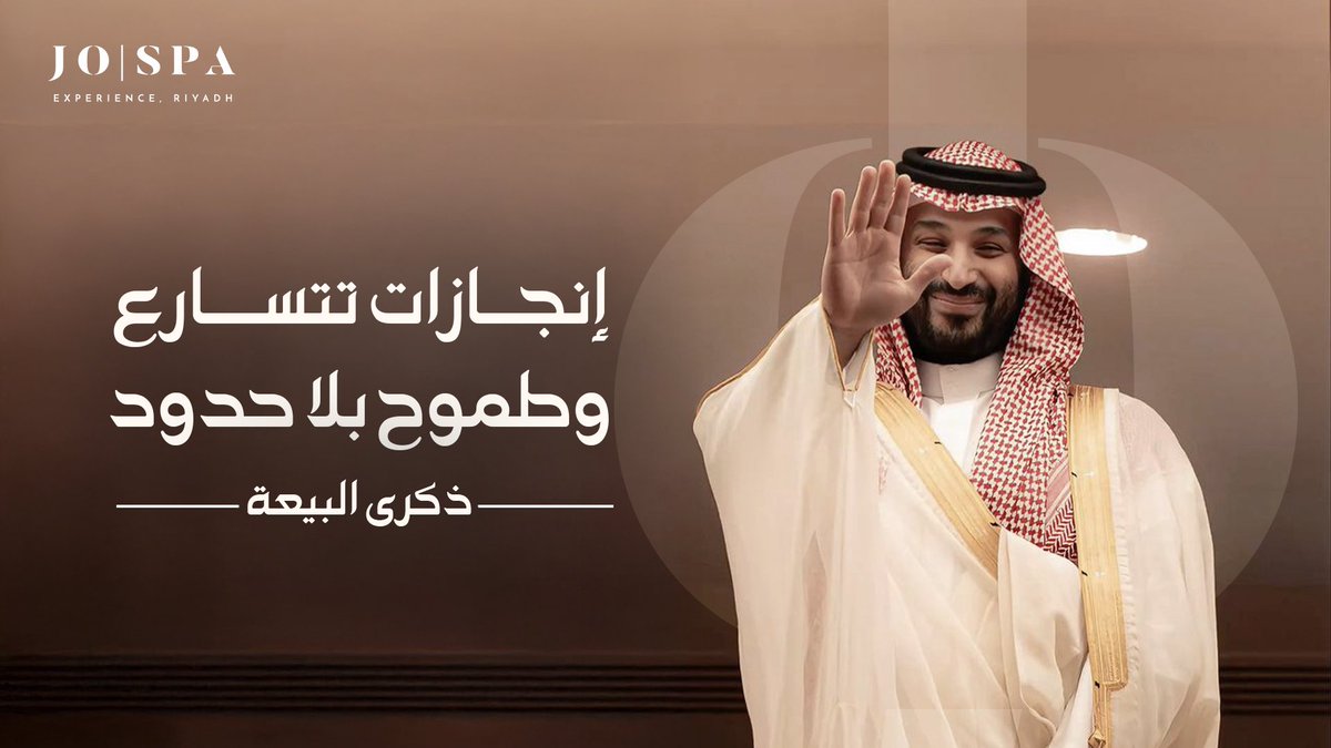 Jospa_sa's tweet photo. #الذكرى_التاسعة لبيعة سمو سيدي ولي العهد
تسع سنوات من الطموح والإنجاز… ووطن يواصل مسيرته نحو مستقبلٍ أكثر إشراقًا 🇸🇦 https://t.co/OzGZL9FMmQ