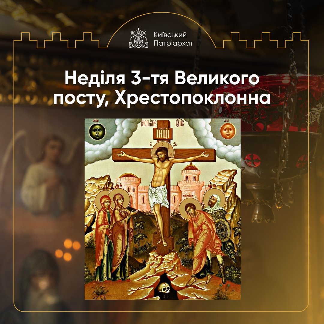 Cerkva_Info's tweet photo. 15 березня, у 3-тю неділю Великого посту, Церква звершує Хрестопоклонну неділю. У цей день у центр храму виноситься для поклоніння чесний Хрест Господній - як знак перемоги Ісуса Христа над смертю і як духовна підтримка для вірян.

https://t.co/4RJd7b0dRa https://t.co/8EI5ix80gG