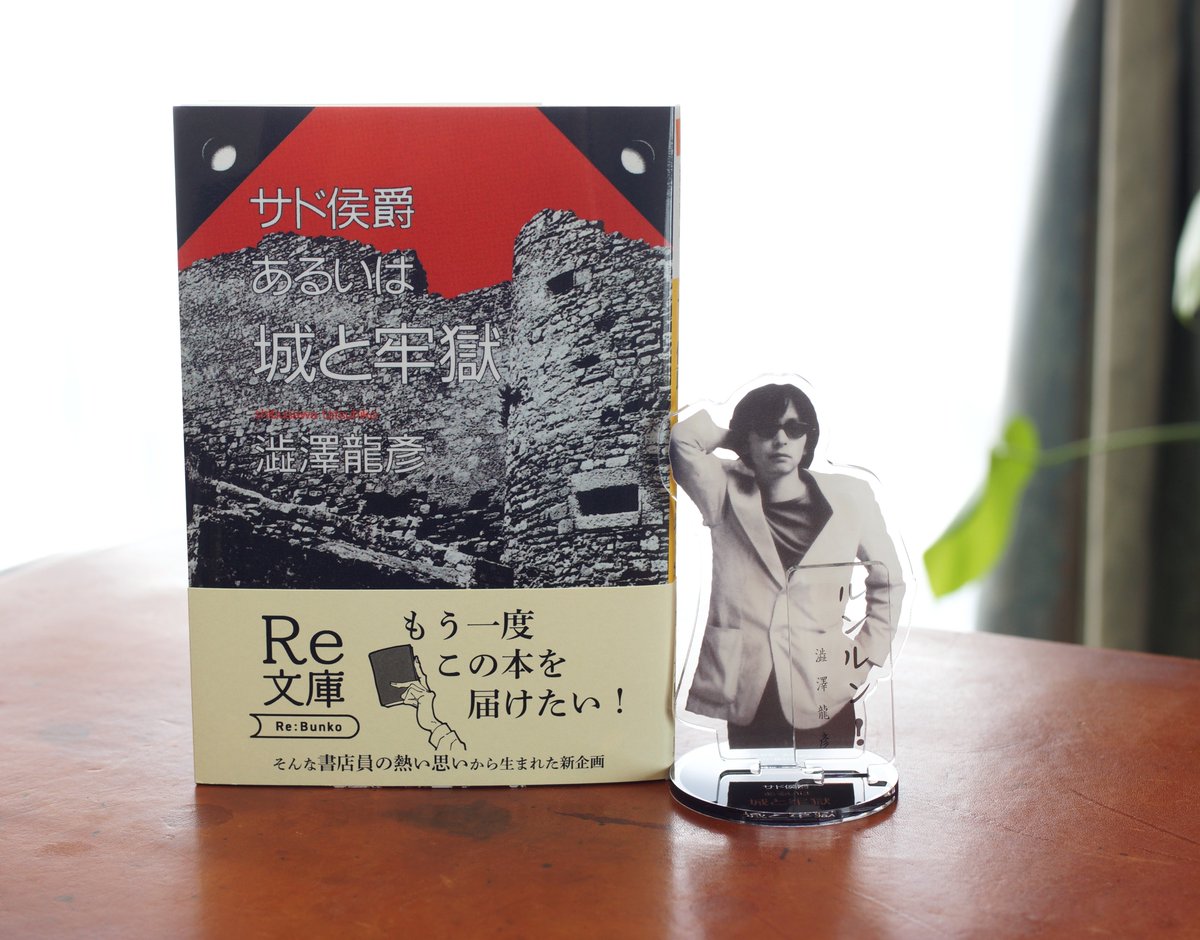 悪魔の中世 渋沢龍彦　Re:文庫　新装版初版発行　完全受注生産アクリルスタンド 澁澤龍彦 文学・小説