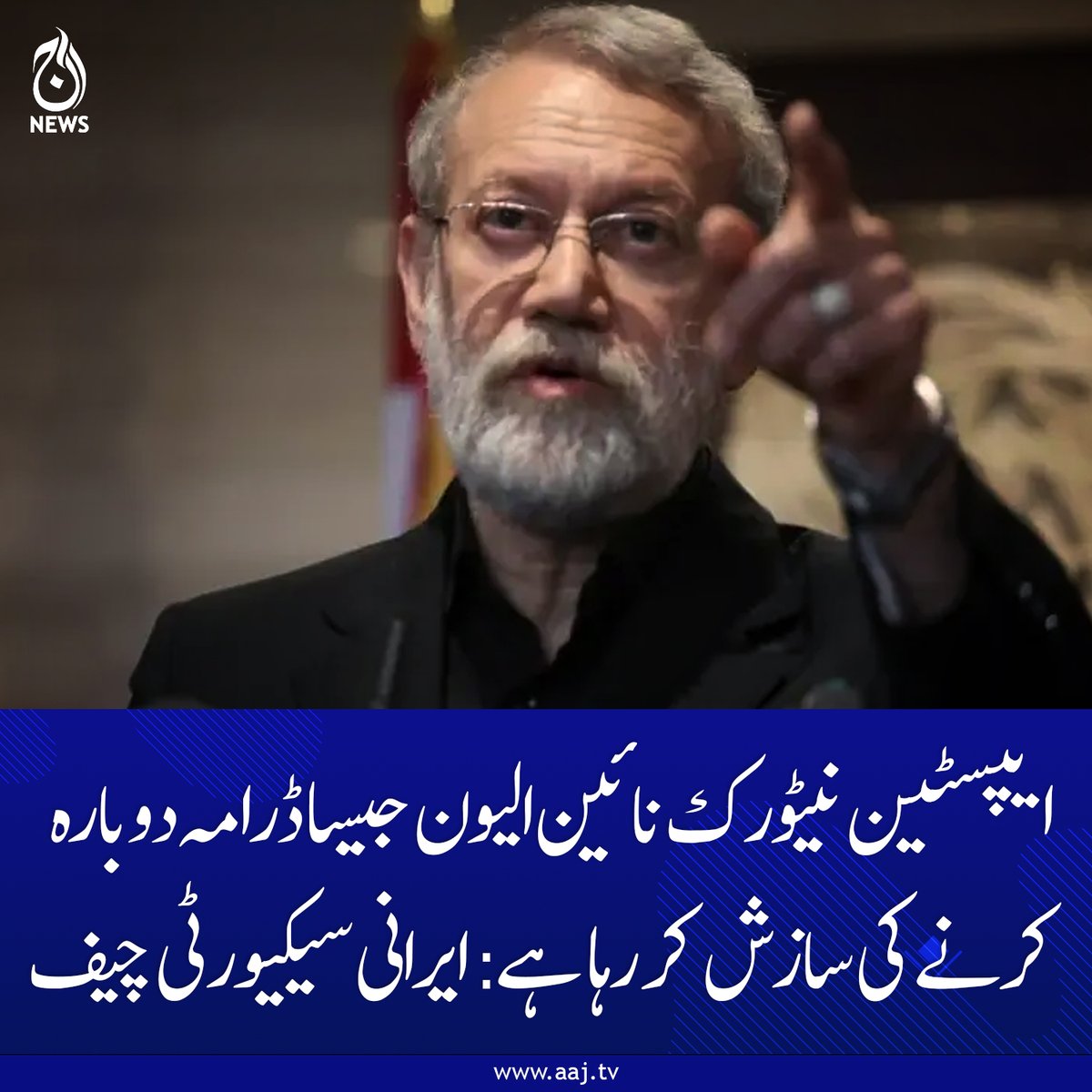 Aaj_Urdu's tweet photo. ایپسٹین کی باقیات نے نائن الیون جیسا واقعہ کر کے الزام ایران پر لگانے کی سازش تیار کی ہے، علی لاریجانی

https://t.co/9VqY7VoAuu

#AajNews #EpsteinNetwork #911Conspiracy #AliLarijani #IranSecurity #Geopolitics #BreakingNews https://t.co/dLpWvc5anE