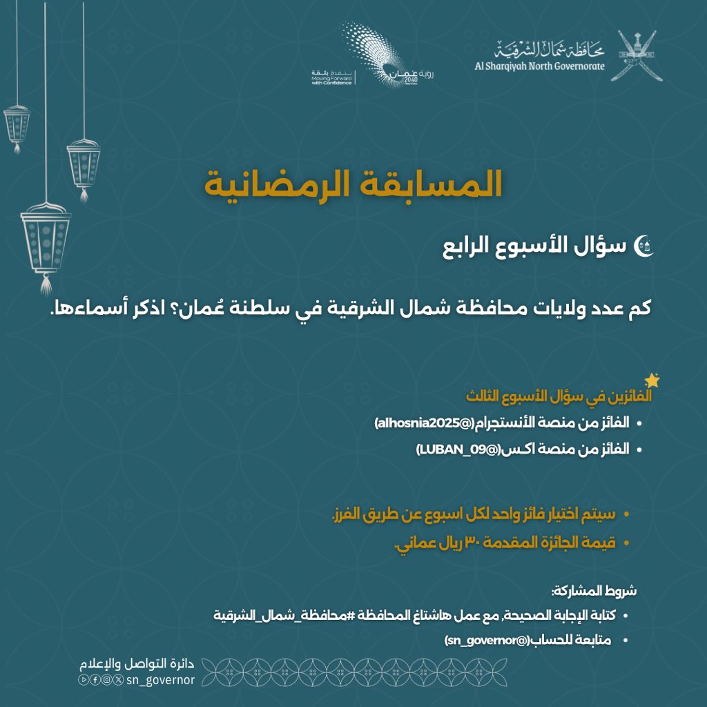 #المسابقة_الرمضانية |

شاركوا معنا في الإجابة على السؤال الرابع:

شروط المشاركة:
▪️ متابعة حساب المحافظة (@sn_governor)
▪️ إضافة وسم #محافظة_شمال_الشرقية
▪️ إعادة التغريدة مع نشر الإجابة

سيتم اختيار فائز واحد من كل منصة (X وإنستجرام) عبر الفرز الآلي.