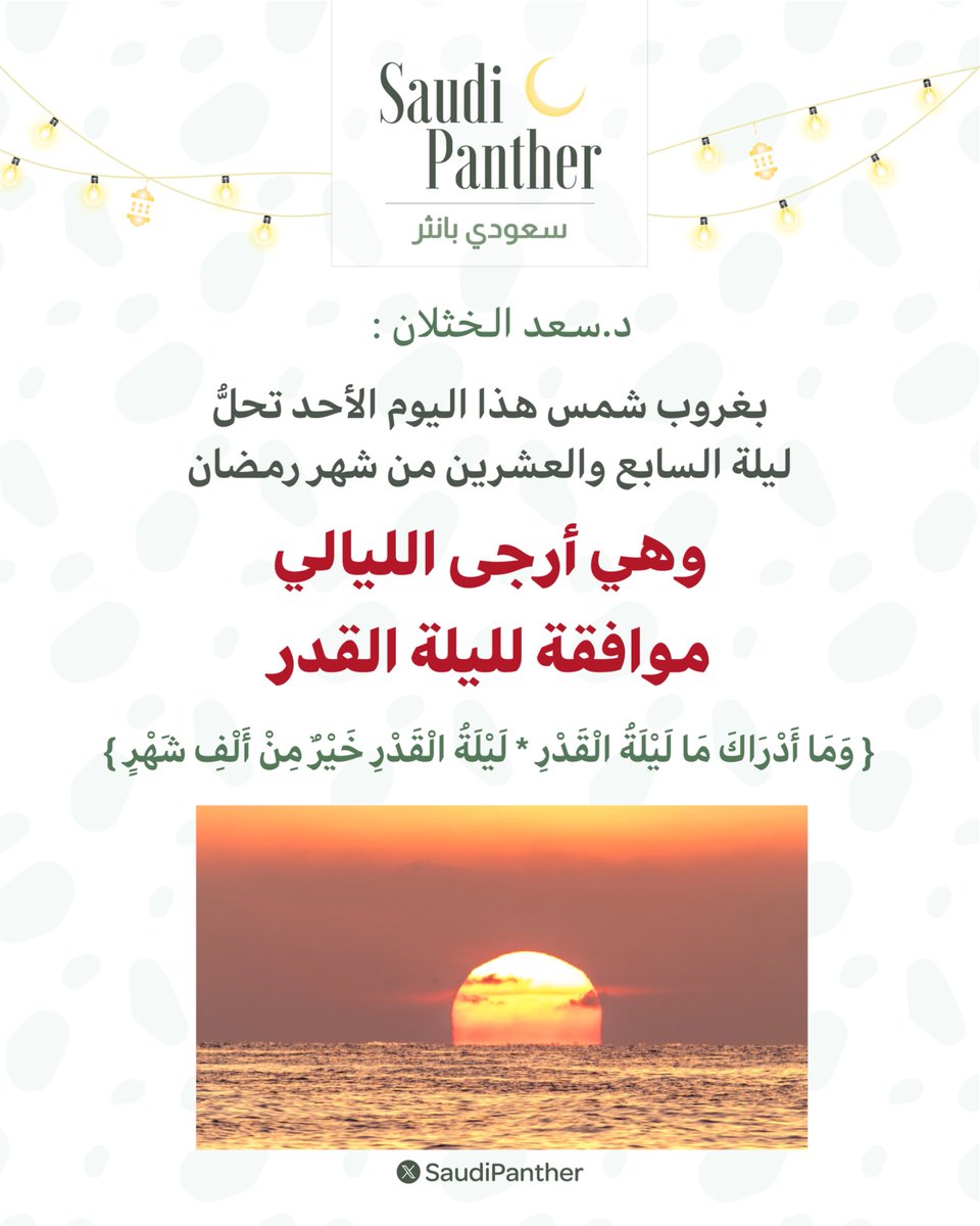 saudipanther's tweet photo. أرجى الليالي موافقة لليلة #القدر https://t.co/yY3q2PDezE