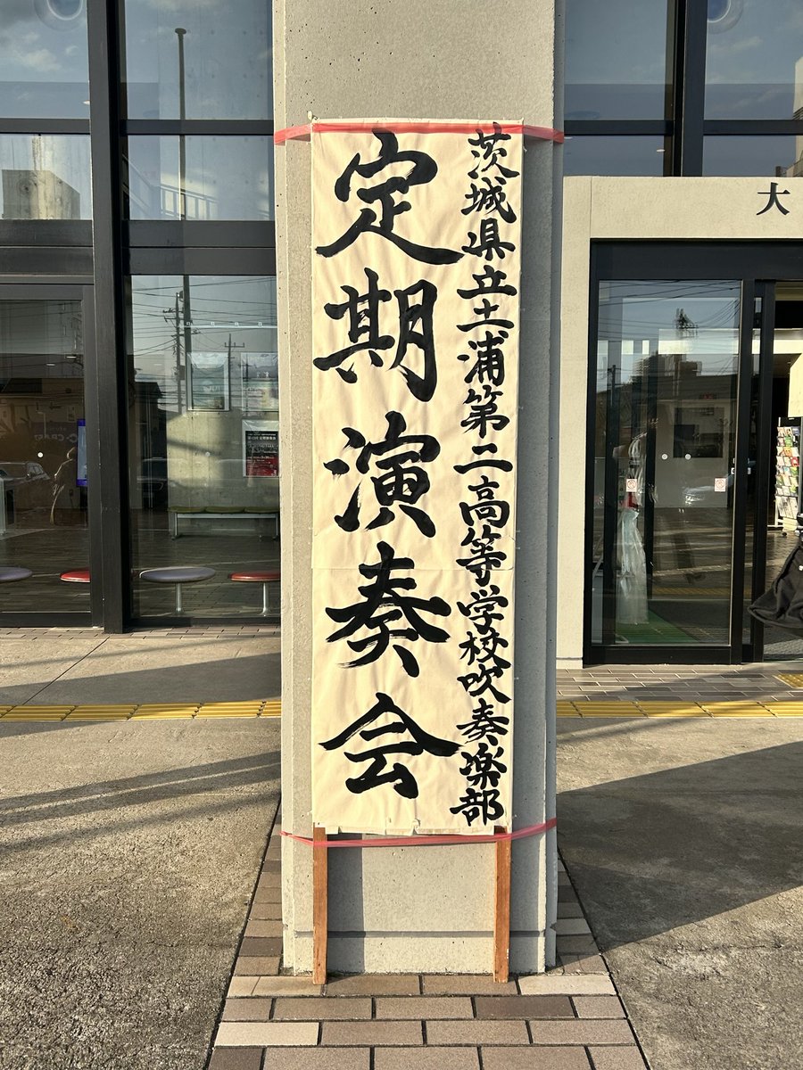 nicosui1's tweet photo. 【定期演奏会終演のお知らせ】
本日、第27回定期演奏会が無事に終演しました⭐️

ご来場くださった皆様、定期演奏会運営にご尽力くださったOB・OGの皆様、ご指導してくださった先生方に、部員一同心より感謝申し上げます🙇‍♀️！！！
#にこすい #土浦ニ高吹奏楽部 #土浦ニ高 https://t.co/872m0DuJrj