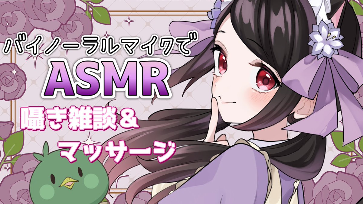 まもなく始まります！

【🔴ASMR/囁き】おやすみ前にまったり囁きとお耳ゴシゴシで癒されない？囁き雑談＆マッサージ🌸🦆 youtube.com/live/jnEDcpqlD… <a href="/YouTube/">YouTube</a>より