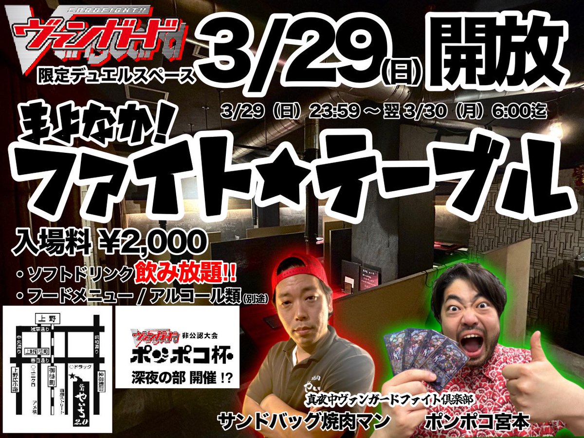 PonpokoMiyamoto's tweet photo. 3/29（日）23:59〜3/30（月）6:00開催‼️
ヴァンガード限定デュエルスペース解放「まよなか！ファイト★テーブル」😆‼️
飲み放題フリードリンク＆焼肉マン自慢のフードメニューで朝までヴァンガードを楽しもう😉✨
アクセスの詳細は以下、ツリーへ✨
#ヴァンガード https://t.co/Apm6ejhSOC
