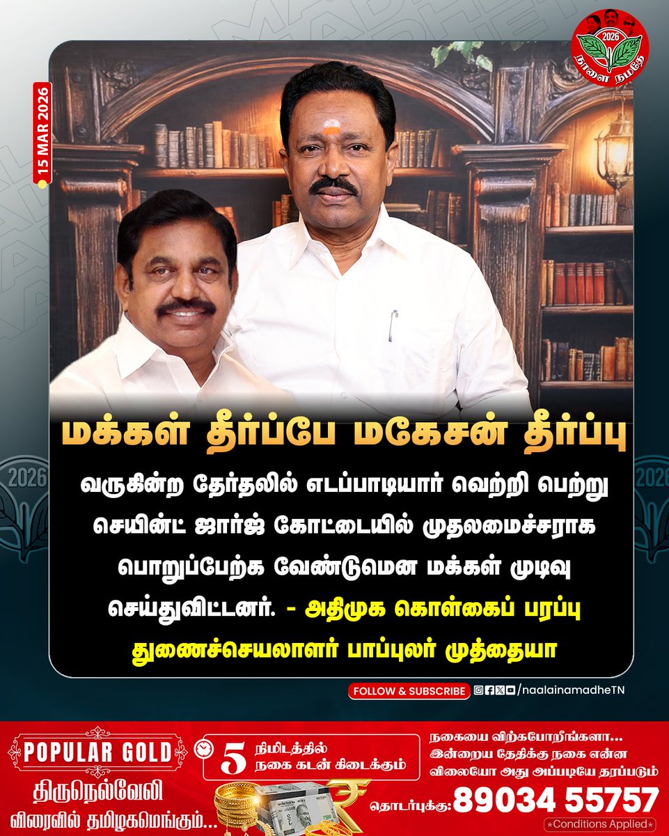 NaalaiNamadheTN's tweet photo. வருகின்ற தேர்தலில் எடப்பாடியார் வெற்றி பெற்று செயின்ட் ஜார்ஜ் கோட்டையில் முதலமைச்சராக பொறுப்பேற்க வேண்டுமென மக்கள் முடிவு செய்துவிட்டனர்
-அதிமுக கொள்கைப் பரப்பு துணைச் செயலாளர் பாப்புலர் முத்தையா
@MuthiahPopular @AIADMKOfficial
#Popularmuthiah | #AIADMK | #EPS | #edappadipalanisamy | #EPSForTN | #NaalaiNamadhe | #NaalaiNamadheTN |