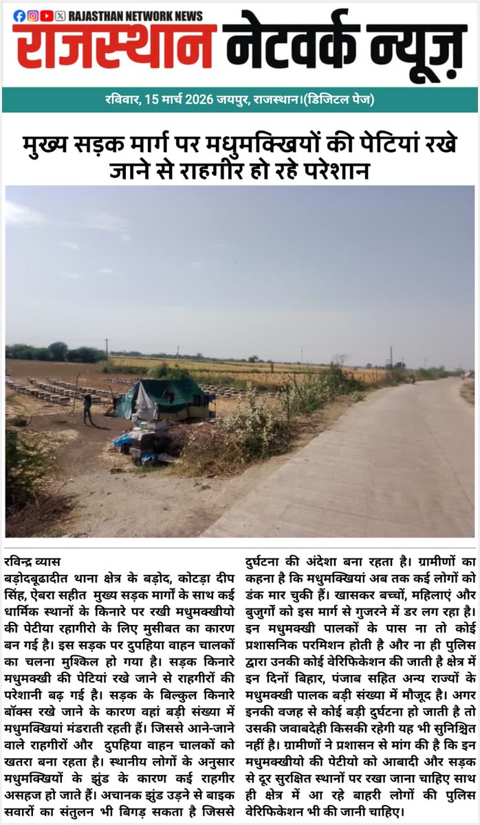 vyas_17's tweet photo. कोटा ग्रामीण @ थाना बूढादीत 

 बड़ोद,कोटड़ा दीप सिंह, ऐबरा वाले मुख्य सड़क मार्ग पर मधुमक्खियां की पेटियां रखे जाने से ग्रामीणों को हो रही परेशानी

ना कोई परमिशन, न कोई जवाबदेही, ना पुलिस वेरीफिकेशन, क्षेत्र में बाहरी राज्यों के लोगों की बढ़ रही संख्या

@spkotarural @Dcdmkota https://t.co/I8xpRU6oIw