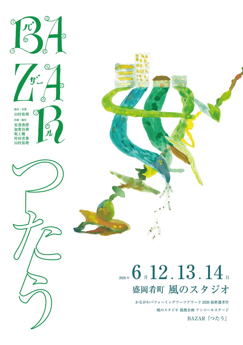 bazarcirque's tweet photo. 本日KAAT神奈川芸術劇場で２回目のお披露目をできた奇跡を心より幸福に思います。

次回は6/12.13.14盛岡にて。四年ぶりの本公演として、バザール生誕の地 風のスタジオにて『つたう』60分バージョンをお届けいたします。
本日情報公開です！ https://t.co/2uLKKUero3