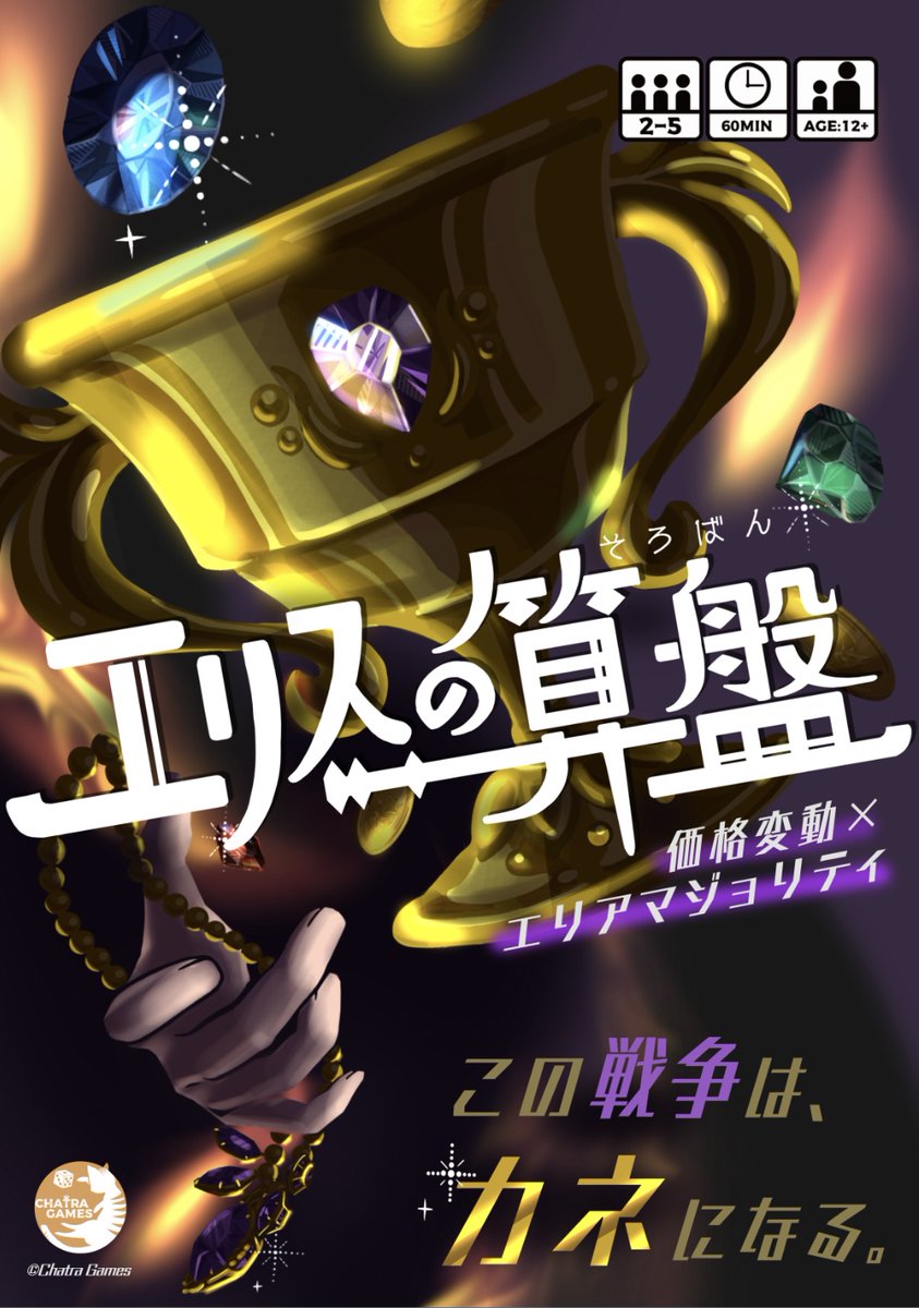 ChatraGames's tweet photo. #名古屋ボードゲーム楽市
価格変動ｘエリアマジョリティ要素がある考えるのが楽しい中量級ゲーム「エリスの算盤」を頒布します！
プレイ人数：２～５人、価格：2000円

紹介ページを公開したので、ぜひご覧ください。
https://t.co/DZjfS9gnT8 https://t.co/J1TQOwdvWx