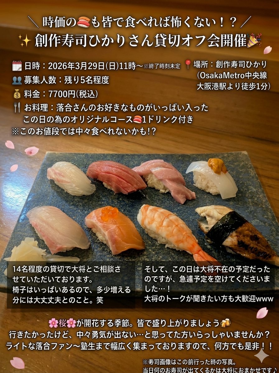 mochi2_de_null2's tweet image. ＼ #落合陽一 さん＆ #null2 が好きな人集合！／
創作寿司ひかりさん貸切オフ会開催🎉

日時：2026年3月29日(日)11時〜

詳細は画像をご確認ください🙏
リポスト大歓迎☺✨️

行きたい！気になる！という方は、リプくださるか、き　な　こ(@mochi2_de_null2)までDMを👍️
※もちろん本垢でもいいよ