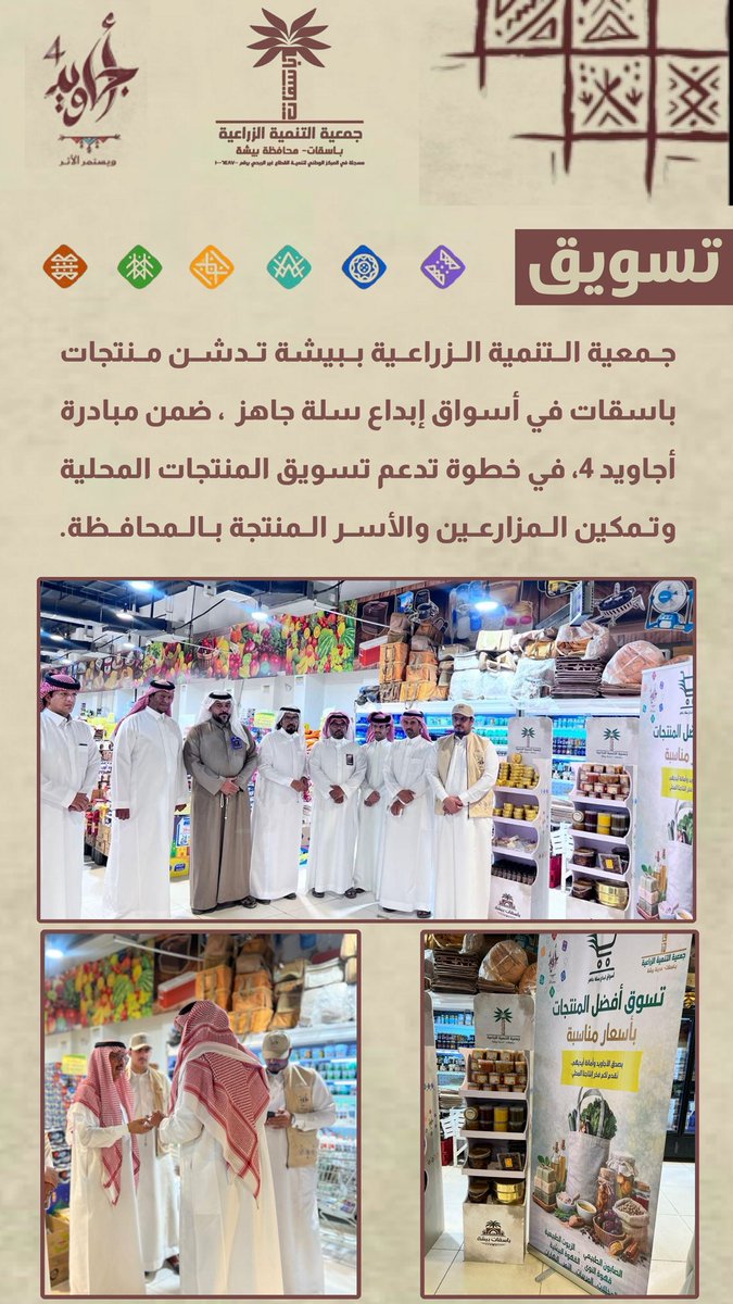 جمعية التنمية الزراعية ببيشة تدشن منتجات #باسقات في أسواق إبداع سلة جاهز  ، ضمن مبادرة #أجاويد 4، في خطوة تدعم تسويق المنتجات المحلية وتمكين المزارعين والأسر المنتجة بالمحافظة.
