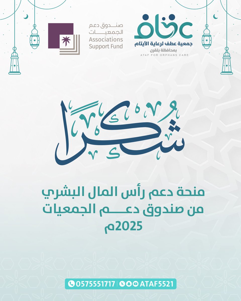 بكل تقدير وامتنان
#جمعية_عطف_لرعاية_الأيتام بمحافظة بلقرن⁩ تتقدم بخالص الشكر والتقدير لـ ⁧#صندوق_دعم_الجمعيات⁩ ⁦<a href="/asfgovsa/">صندوق دعم الجمعيات</a>⁩ على دعمهم منحة رأس المال البشري لعام 2025م .