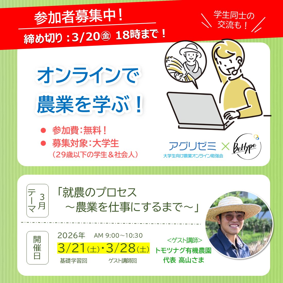 若手農家さんのお話が聞ける＆交流もできる！

😀「将来就農したい！」
…という学生さんはもちろん

😀「農業に興味がある！」
😀「若手農家さんの生の声を聞きたい！」
😀「学生同士で交流したい！」
…という学生さんも

　＼＼＼　大歓迎です！／／／

▼詳細＆お申込み
agri-map.net/agrizemi.html