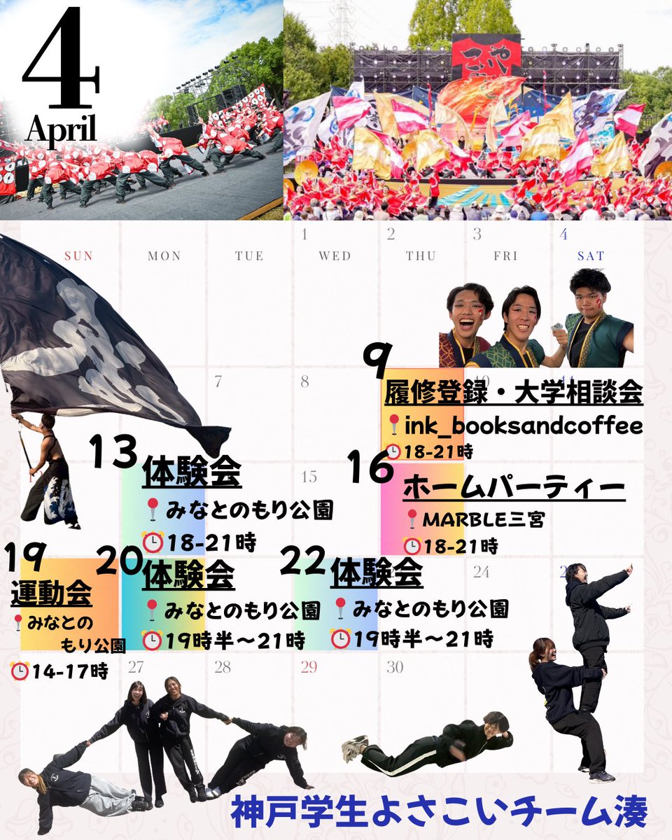 minatoshinkan26's tweet photo. こんにちは！
神戸市を拠点に活動している「神戸学生よさこいチーム湊」です🫴✨

4月のイベント情報です🌸
履修相談会やホームパーティー、体験会などイベントが盛りだくさん🧚✨

体験会では実際に練習に参加したり、一緒に踊ったりできます💃
湊の雰囲気を感じられるチャンスです🎶 https://t.co/vgYckfxmwC