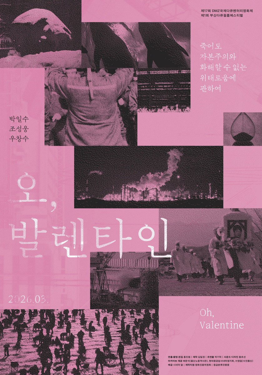 #오발렌타인 노동자의 적이 노동자가 되어버린 아이러니에 대하여. 비정규직 노동자의 죽음과 이것을 다른 관점에서 바라본 두 사람의 이야기를 다룬 다큐. 한 사람의 죽음을 추모하는 건만이 아닌 죽음으로 내몬 것은 누구인가 묻습니다. 오디오와 화면이 기묘가게 겹치는 구조의 기법도 인상적이죠.