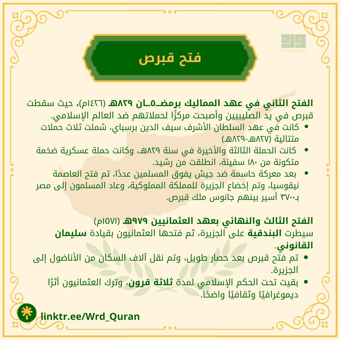 رمضـــ٥ـــان: فتح قبرص
وُصف بأنه تحقيق لما بشّر به النبي ﷺ بــــ
«ركوب البحر وغزو الروم»