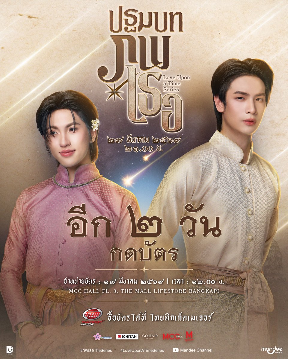 อีก ๒ วันกดบัตร ‼️

ปฐมบท “ภพเธอ Love Upon a Time Series” EP.1 SCREENING 🕰️✨

🗓️ : 27.03.2026
⏰️ : 21.00 น. | 9 PM (GMT+7)
📍 : MCC HALL 3rd FL., THE MALL LIFESTORE BANGKAPI

Ticket on sale 
🗓️ : 17.03.2026
⏰ : 12.00 น. | 12 PM (GMT+7)
🎫 : 2,500 / 2,000 / 1,500 THB
🔗 :