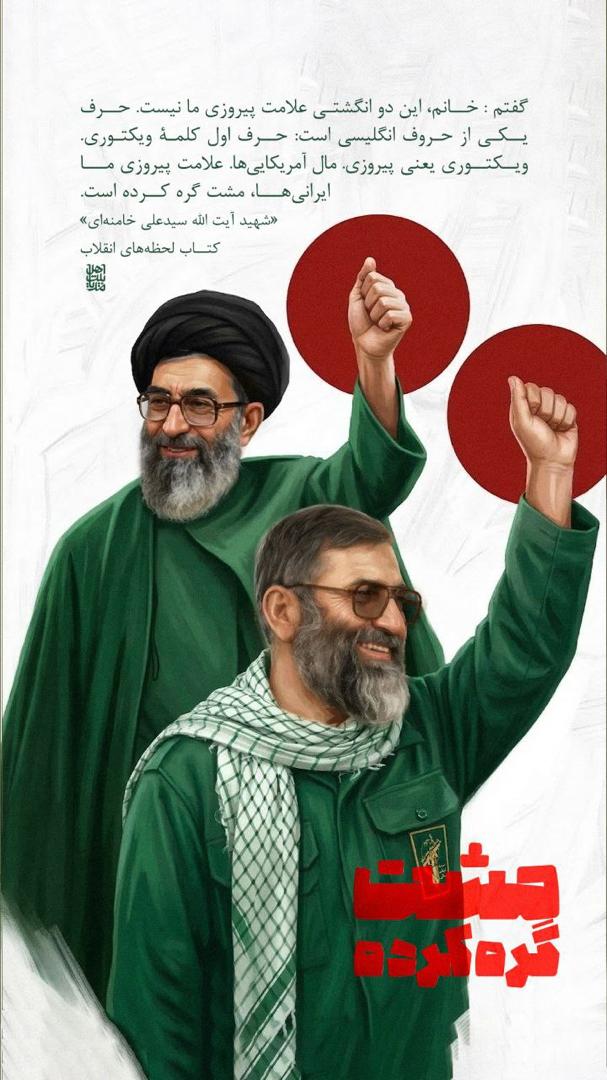 StateOfMind79_'s tweet photo. “I said: Lady, this two-finger sign is not our sign of victory. It is a letter from the English alphabet: the first letter of the word ‘Victory’. ‘Victory’ means triumph and belongs to the Americans. Our Iranian sign of victory is the clenched fist.”
Martyr Ayatollah Sayyid Ali Khamenei
From the book “Moments of the Revolution”