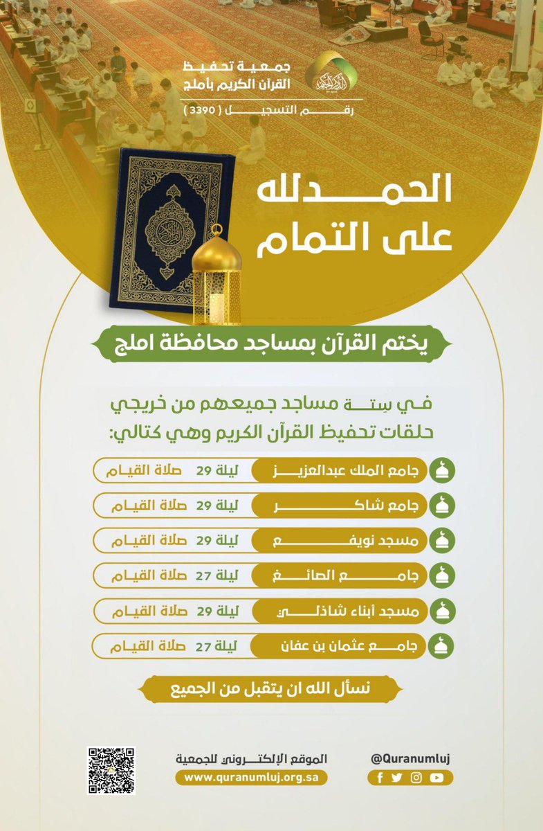 الحمد لله على التمام يُختم القرآن هذا العام 1447 هـ
 في ستة مساجد بمحافظة أملج ويؤمّ المصلين فيها نخبة من خريجي حلقات تحفيظ القرآن الكريم في صورة مشرِّفة لثمار تعليم كتاب الله وذلك على النحو التالي : 
- جامع الملك عبدالعزيز ليلة ٢٩ القيام 
- ⁠جامع شاكر ليلة ٢٩ القيام 
- ⁠مسجد