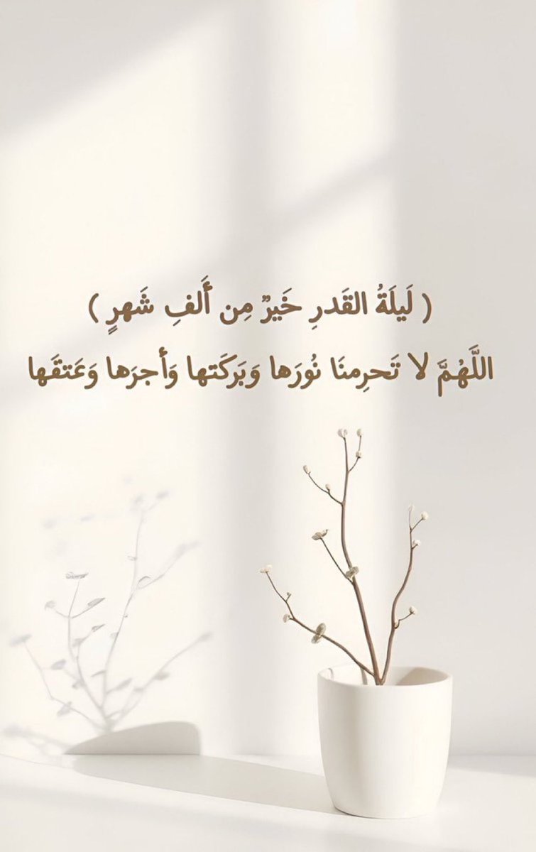 Bdoor_1433's tweet photo. #ليله_القدر

#ليله27

﴿ لَيْلَةُ الْقَدْرِ خَيْرٌ مِنْ أَلْفِ شَهْر ﴾ 

🍃اللهم أجعل أجورنا بھا لا تُعد وبلغّنا ليلة القدر اللهم تفريجاً وسعادة وعفواً ورزقاً وعافيةً وستراً ورحمةً ومغفرةً لنا جميعاً ياكريم .
اللهم إن كانت هي ليلة القدر فلا تحرمنا
نورها وبركتها وخيرها 🤍🕊️ https://t.co/gNOHQtx5k6