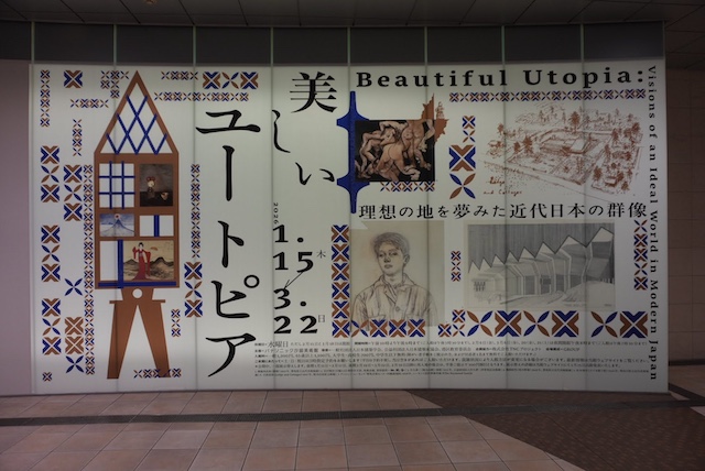 港区にある[パナソニック汐留美術館]で、展覧会「美しいユートピア 理想の地を夢みた近代日本の群像」を鑑賞しました。

#アート探検 #アートコミュニケータ #美術館 #ギャラリー #展覧会 #アート #デザイン #ユートピア #旅行 #散歩 #東京 #新橋 #汐留 #パナソニック汐留美術館 #art