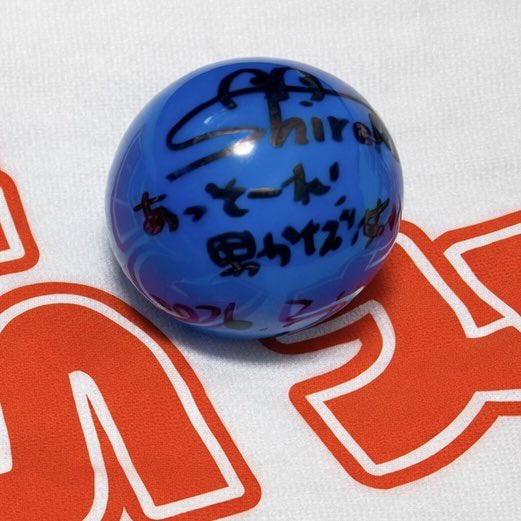 本日は立川のお笑いスーパーライブにて、#あぁ〜しらき さんの投げたサインボールをゲットしました✌️
