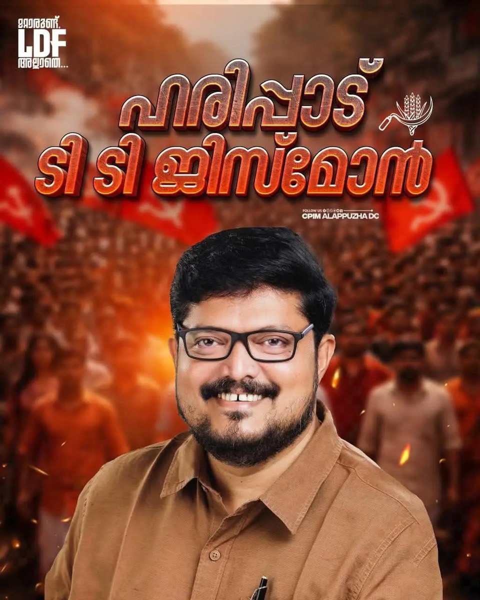 മറ്റാരുണ്ട് LDF അല്ലാതെ ✊🏼
#VOTEFORLDF