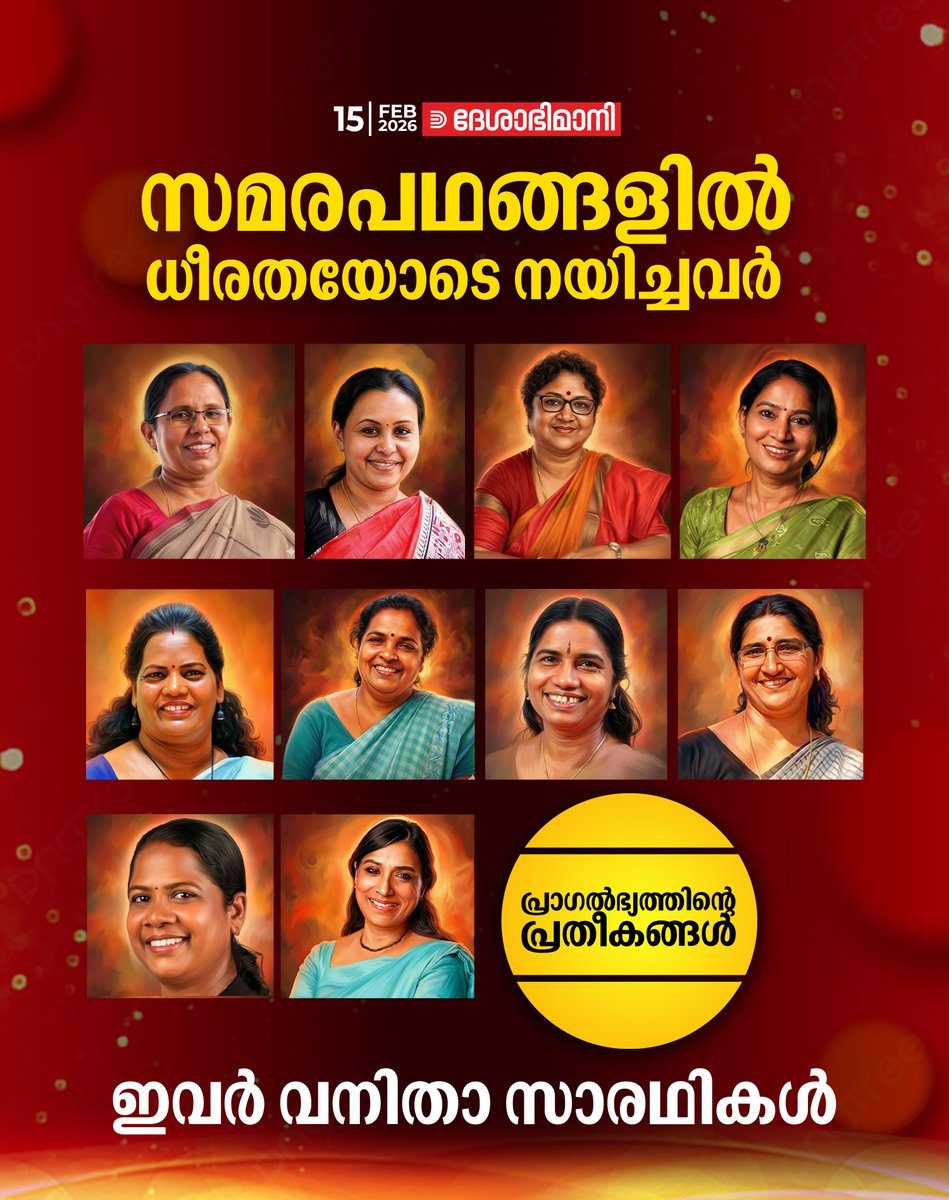 വനിതാ സ്ഥാനാർഥി നിര; പോരാളികളും പ്ര​​​ഗൽഭരും

Read more at: deshabhimani.com/News/kerala/cp…