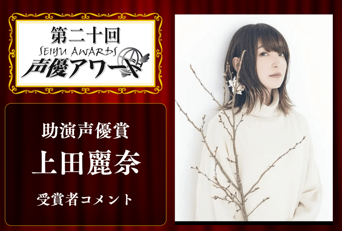 animatetimes's tweet photo. 「第20回 声優アワード」助演声優賞 #上田麗奈 さんコメント

「クリエイターの皆様とご一緒できたからこそ、生み出すことのできた表現がたくさんありました」

#声優アワード

https://t.co/qp3FYyBqly https://t.co/CMJet2o9AU