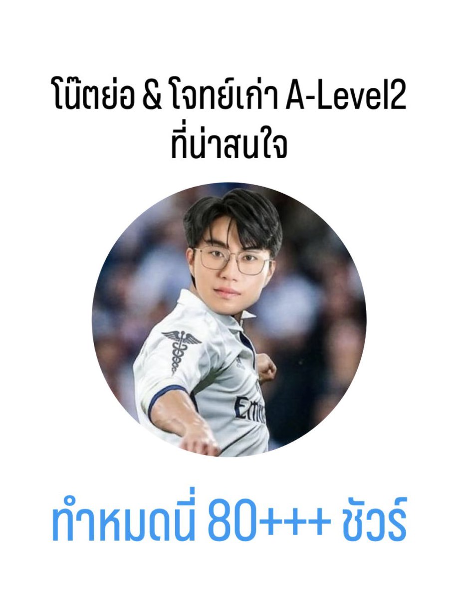 พี่หมอไอซ์ ติวคณิต A-Level tweet media