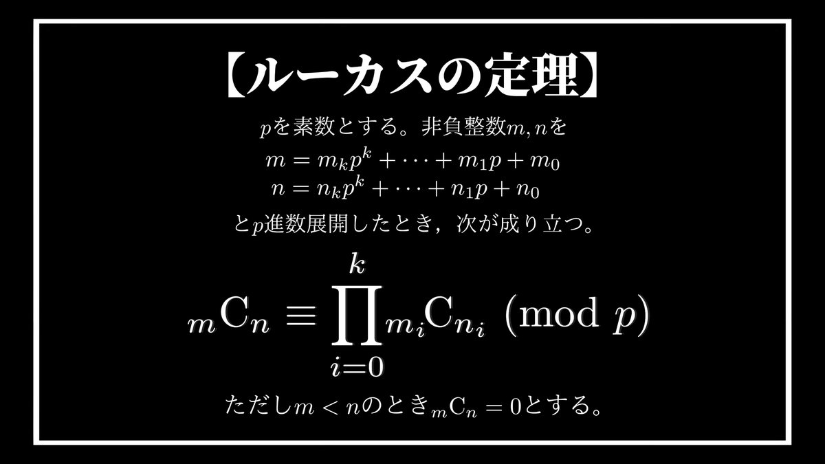 【ルーカスの定理:数学(整数)】