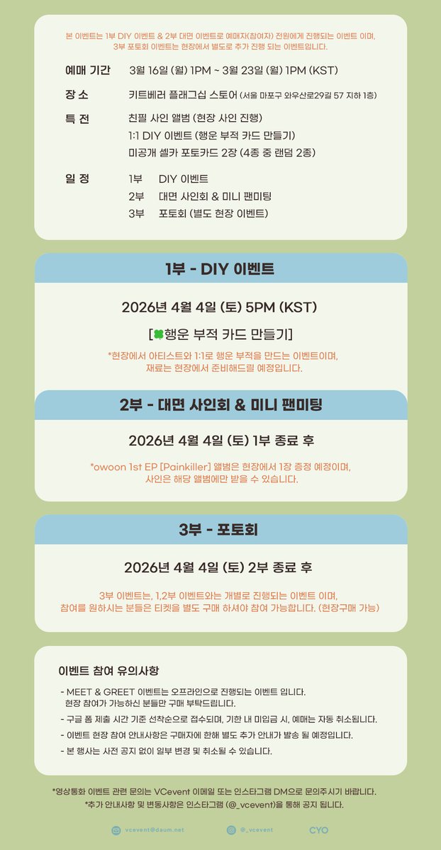 cyo_owoon's tweet photo. 🥳 2026 owoon Birthday Party🎉
🎂MEET &amp; GREET EVENT🎁

2026 오운 생일을 맞이하여 밋앤그릿 이벤트를 진행합니다!

🗓️일시: 2026.04.04 (토) 5PM
📍장소: 키트베러 플래그십 스토어
🎟️구매 기간: 03.16(월) 1PM ~ 03.23(월) 1PM
🔗https://t.co/OS34VIALcA

#오운 #owoon #Birtyday #HAPPYowoonDAY https://t.co/Romtg4R1PJ