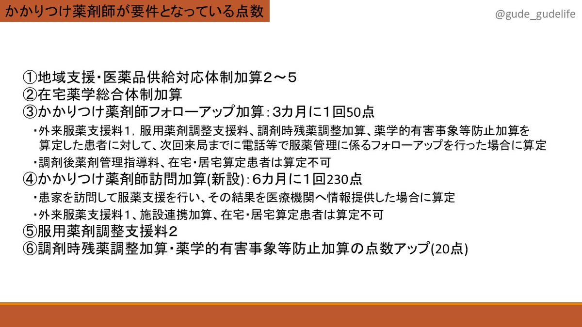 gude_gudelife's tweet photo. 🔰#若手薬剤師研修講座🔰
〜令和8年度調剤報酬改定〜

今回の改定でかかりつけ薬剤師というだけでは点数が取れなくなり、かかりつけ薬剤師として何かをして初めて点数が取れるという段階に一歩進みました。

「かかりつけ薬剤師」が調剤報酬のどこに登場するかしっかり把握しておきましょう🦭 https://t.co/90plv4TcQR
