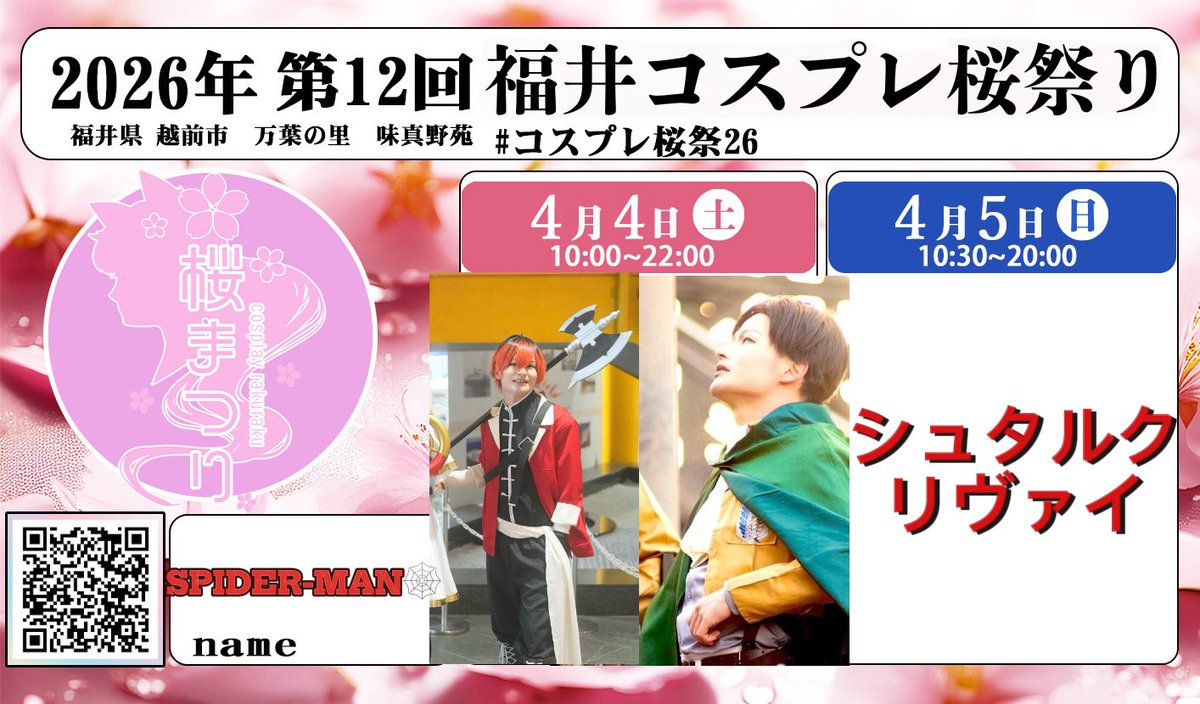 ［コスプレイベント参加表明］

【福井コスプレ桜祭り】

北陸のコスプレイヤーさんたちの北陸魂

"桜で幻想的な一枚を"

コスプレでお花見楽しむぞー！

シュタルクとリヴァイの二本立てでいきます！🪓⚔️

※仕事での任務の関係上、不参加又は日曜日にスライドの可能性あり
#コスプレ
#コスプレ桜祭26