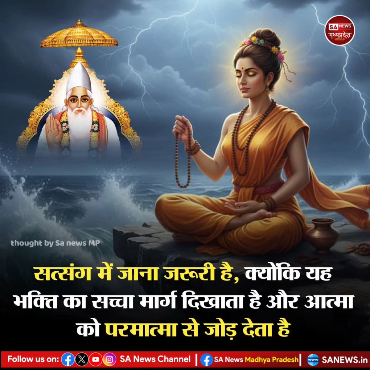 सत्संग में जाना जरूरी है,
क्योंकि यह भक्ति का सच्चा मार्ग दिखाता है
और आत्मा को परमात्मा से जोड़ देता है।
#GodMorningSunday