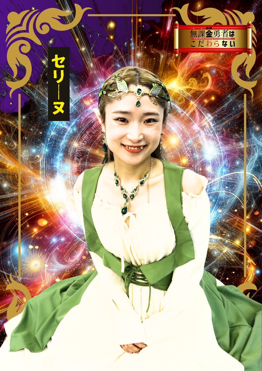 chi_naka_act's tweet photo. #金はない ビジュアル公開です！
こちらかしこいエルフのセリーヌ🧝‍♀️

さー！
豊くじ締め切りまであと30分切りました！
みんなのビジュアルを見たらきっと舞台も見たくなる！はず！！
お得に見れるチャンスへの挑戦権、ぜひゲットしてね⭐️

https://t.co/Fy59bYZMkf https://t.co/hBWEn0VfyB