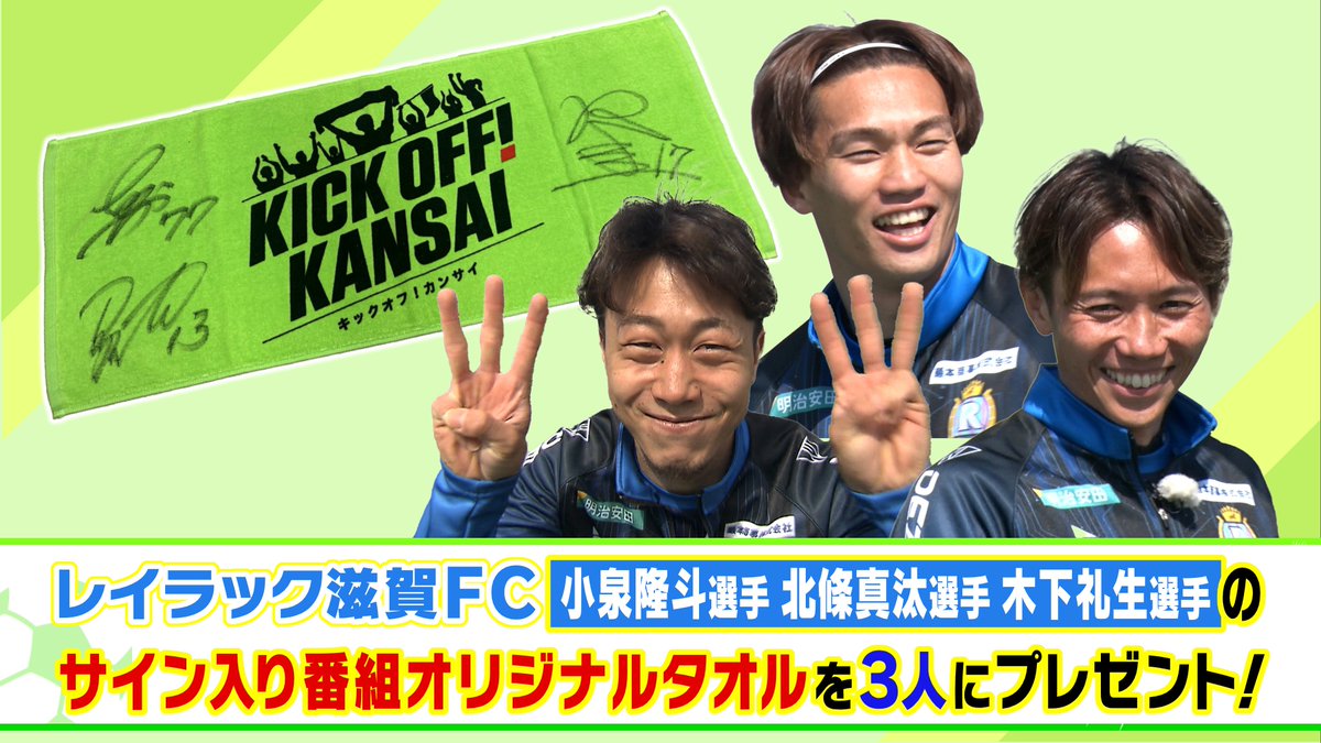 キックオフ！カンサイ tweet media