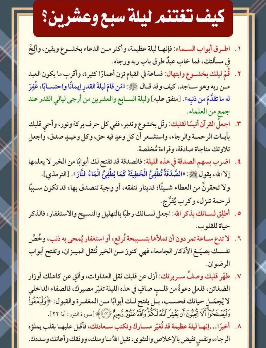 Zeyad_jehani's tweet photo. الليلة #ليله_27
اللهم إن كانت هذه #ليلة_القدر فاقسم لنا فيها خير ما قسمت، ولا تحرمنا نورها وبركتها وأجرها وعتقها🤲

إياكم ثم إياكم أن تفرطوا في هذه الليلة.. املؤوها بكل أعمال البر الممكنة من ذكر وصلاة وصدقة وأكثروا منها.. لعل الله ينظر إليك نظرة لا تشقى بعدها أبداً🤍🤍🌙 https://t.co/J31adhoY6K