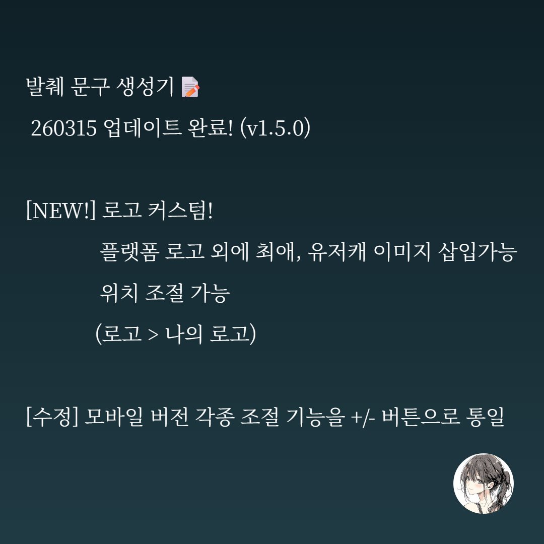 yuliyulidaz's tweet photo. 🗨️발췌 문구 생성기 v1.5.0 업데이트 
☑️ [NEW!] 로고 커스텀 
기존 고정된 플랫폼 로고 외에, 원하는 이미지로 로고를 삽입하는 기능이 추가되었어요. 
최애 / 유저캐 / 세계관 내 문양 등 나만의 이미지로 커스텀 하여 발췌에 활용해주세요.

 새로고침 해주세요. 
https://t.co/0jYmKOSF2m https://t.co/WWSkGN84Am