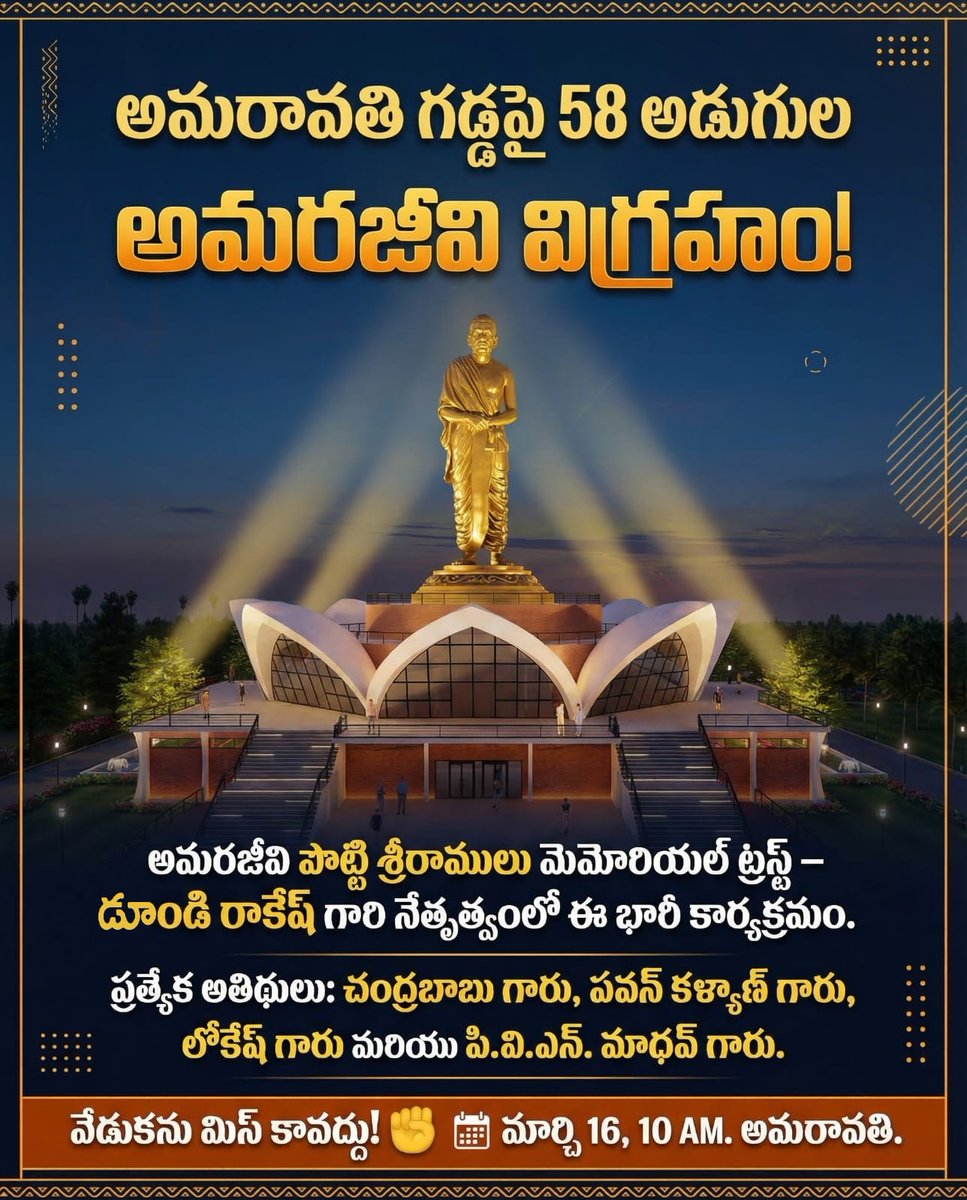 Baahubali2017's tweet photo. ఆంధ్రుల ఆత్మగౌరవ ప్రతీక! అమరజీవి #PottiSreeramulu. @apsrm_trust
 డూండి రాకేశ్ గారి సారధ్యంలో 58 అడుగుల భారీ విగ్రహావిష్కరణ! 'Statue of Sacrifice'
గౌరవనీయ ముఖ్యమంత్రి @ncbn గారు మరియు Deputy CM @PawanKalyan గారు 16 మార్చి, 2026, ఉదయం 10:00 గంటలకు ఈ విగ్రహాన్ని ఆవిష్కరిస్తారు. https://t.co/5barzq7zK9