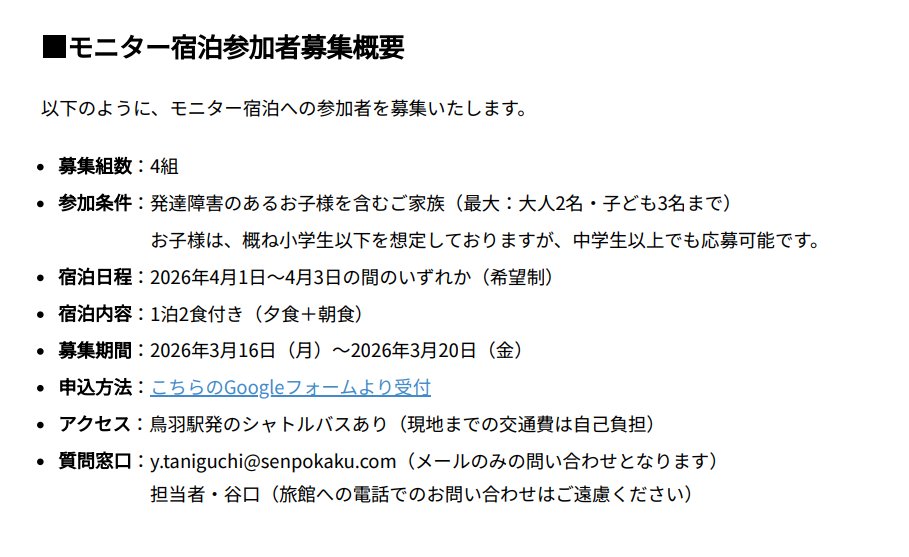 旅館「扇芳閣」では、発達障害のあるお子様とご家族が安心できる宿づくりに取り組んでいます。

取り組みの一環として、#世界自閉症啓発デー に合わせ　#発達障害 のあるお子様を含む家族向け #モニター宿泊 を募集します。拡散いただければ幸いです。

▼詳細・応募はこちら prtimes.jp/main/html/rd/p…